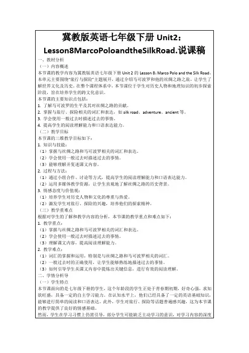 冀教版英语七年级下册Unit2：Lesson8MarcoPoloandtheSilkRoad.说课稿