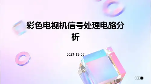 彩色电视机信号处理电路分析