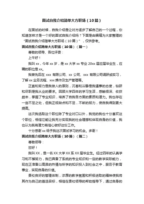 面试自我介绍简单大方职场（10篇）