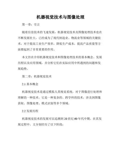 机器视觉技术与图像处理