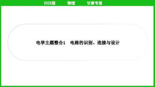 2025年中考物理总复习第一部分考点梳理电学主题整合1 电路的识别、连接与设计