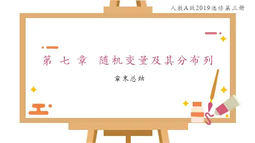 第七章随机变量及其分布列章末总结-高二数学教材配套教学课件(人教A版2019选择性必修第三册)