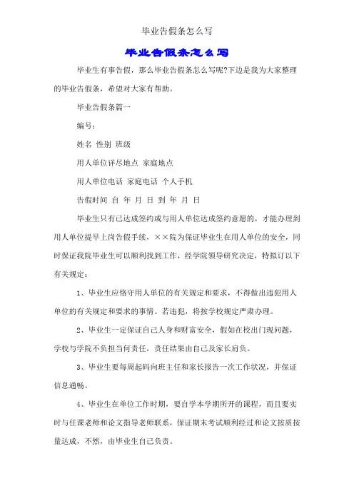 毕业请假条怎么写