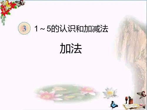 (精选)一年级数学上册第3单元1_5的认识和加减法(加法)ppt课件3新人教版