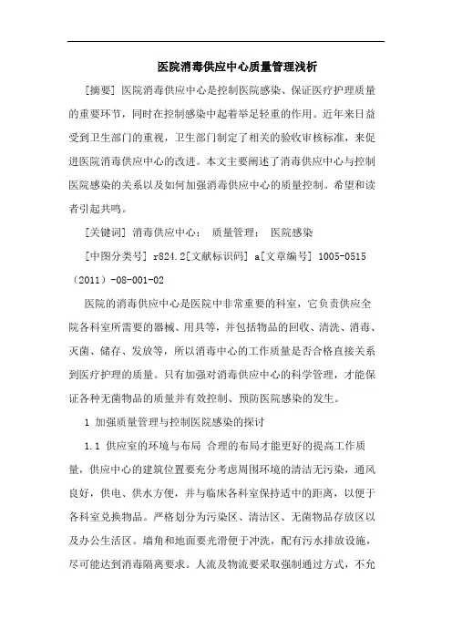 医院消毒供应中心质量管理论文