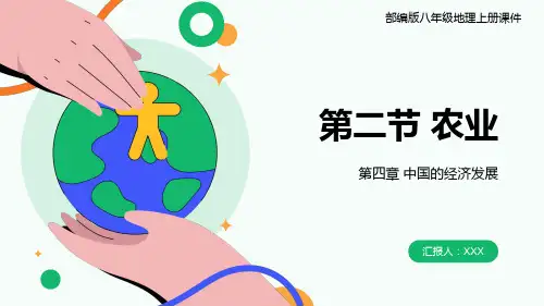 部编版八年级地理上册第四章第二节《农业》PPT课件