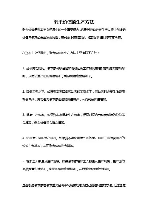 剩余价值的生产方法