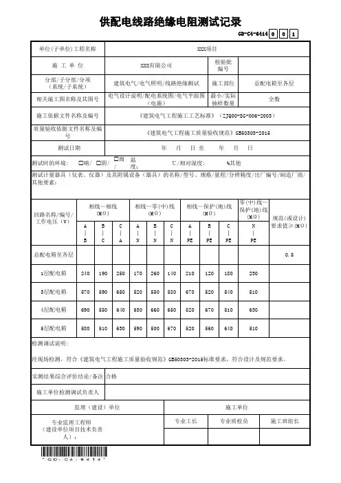 GD-C4-6414供配电线路绝缘电阻测试记录(省统表)(填写范本)