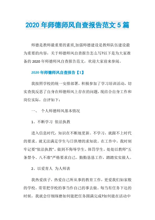 2020年师德师风自查报告范文5篇
