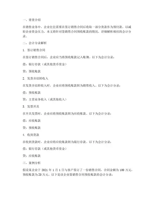 签销售合同预收账款会计分录