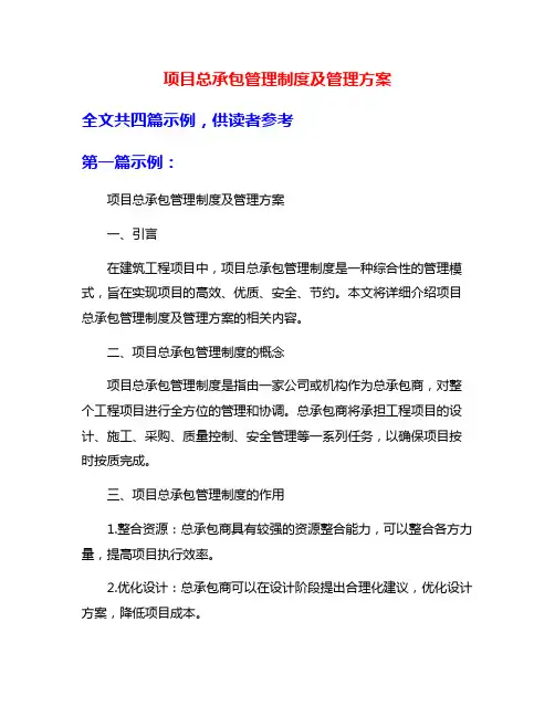 项目总承包管理制度及管理方案