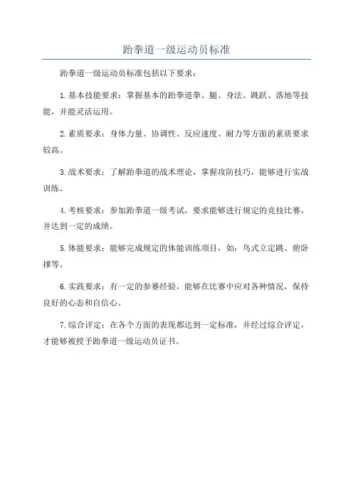 跆拳道一级运动员标准