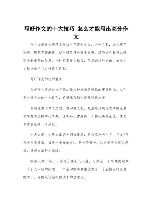 写好作文的十大技巧 怎么才能写出高分作文