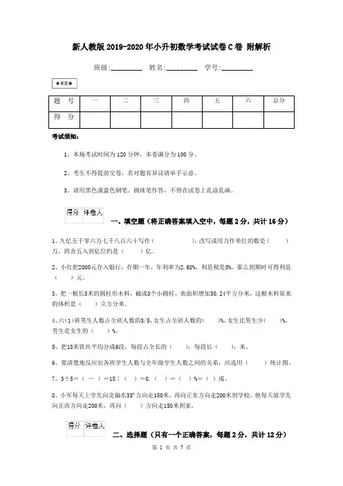 新人教版2019-2020年小升初数学考试试卷C卷 附解析