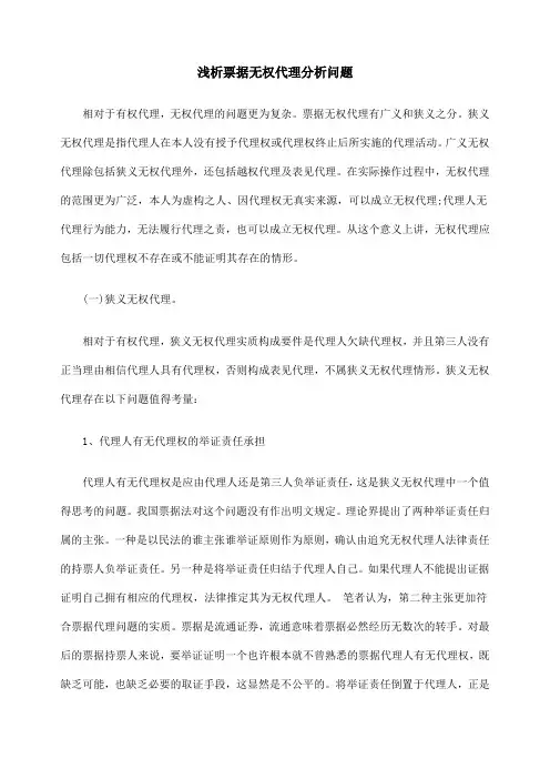 浅析票据无权代理分析问题