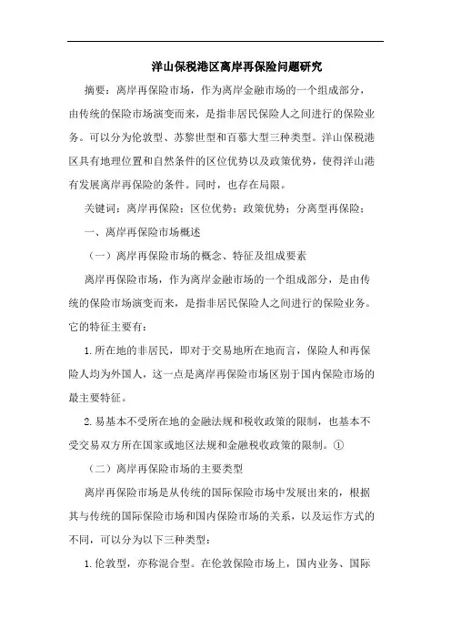 洋山保税港区离岸再保险问题研究