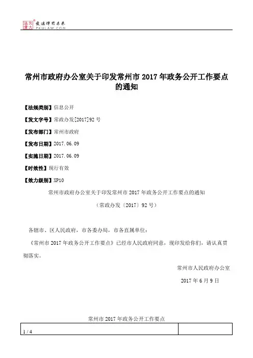 常州市政府办公室关于印发常州市2017年政务公开工作要点的通知