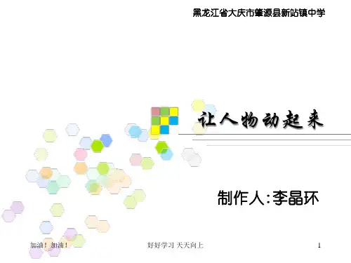 七年级初一语文上册人教版部编版 让人物动起来 名师教学课件PPT
