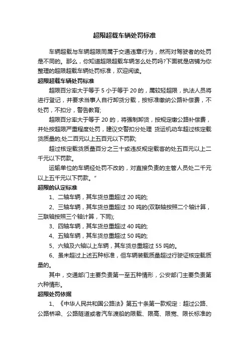超限超载车辆处罚标准