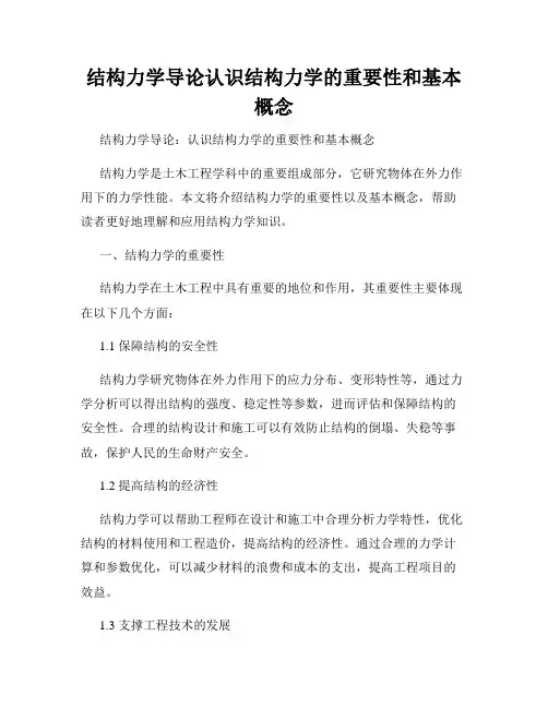 结构力学导论认识结构力学的重要性和基本概念