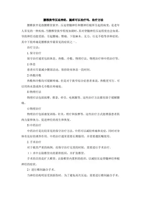 腰椎狭窄压迫神经,腿疼可以治疗吗,治疗方法