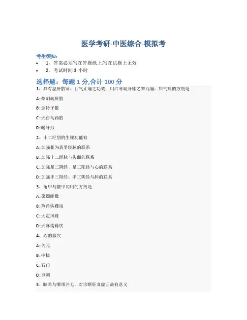 考研中医综合-模拟考-含参考答案-25-23-4