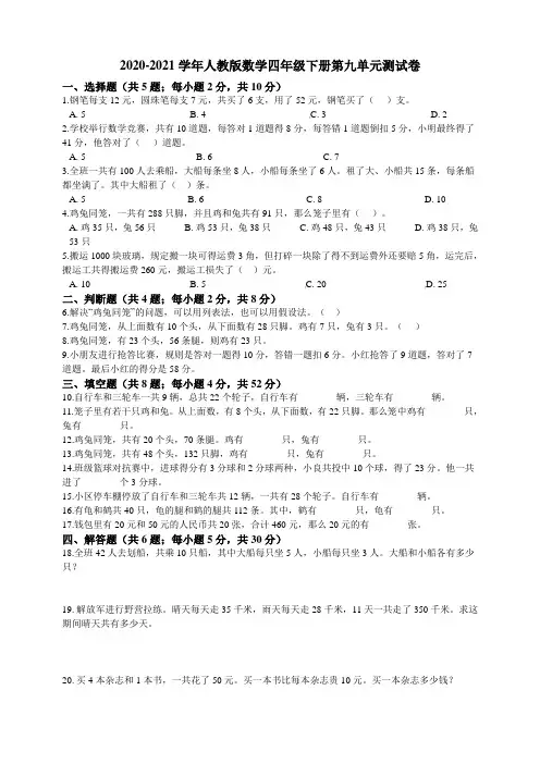 2020-2021学年人教版数学四年级下册第九单元测试卷