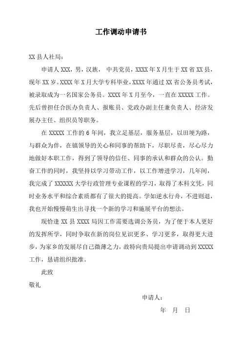公务员工作调动申请书