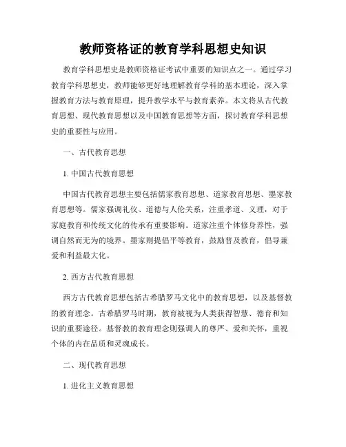 教师资格证的教育学科思想史知识