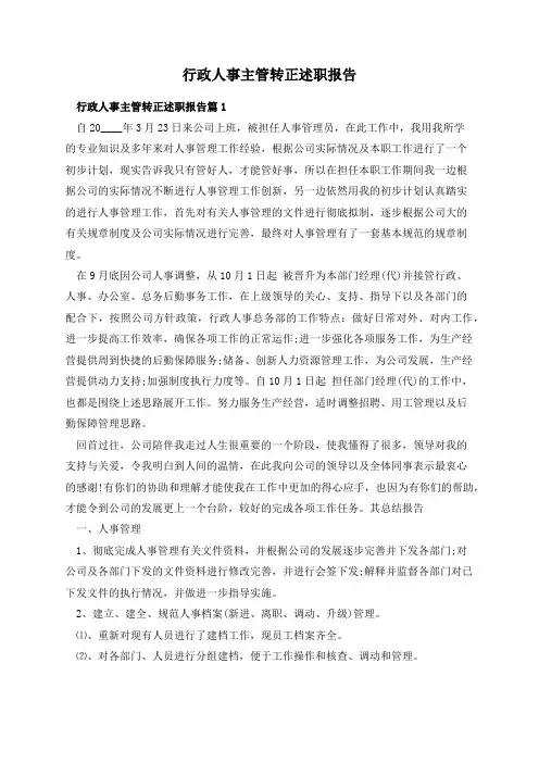 行政人事主管转正述职报告