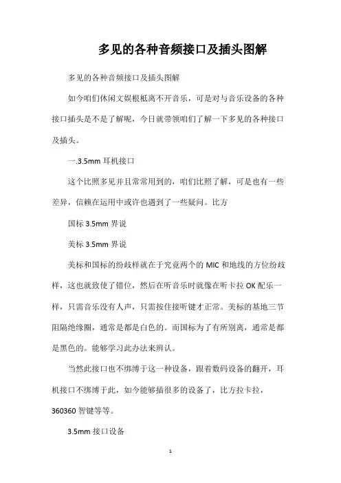 多见的各种音频接口及插头图解