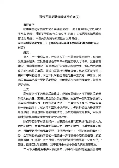 现代军事后勤保障体系论文（2）