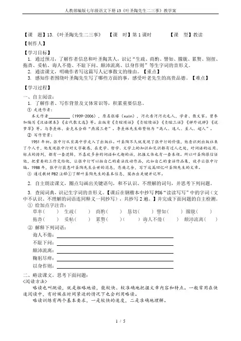 人教部编版七年级语文下册13《叶圣陶先生二三事》教学案