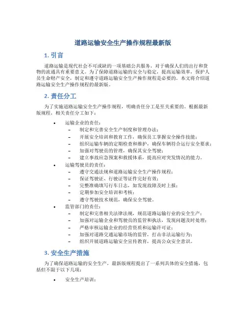 道路运输安全生产操作规程最新版
