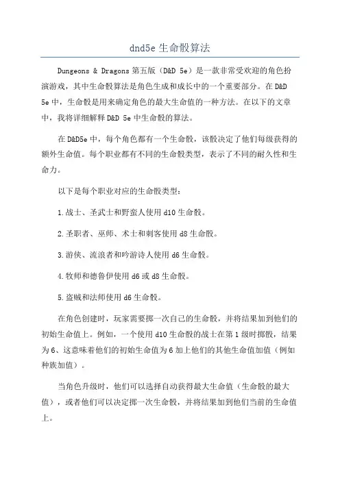 dnd5e生命骰算法