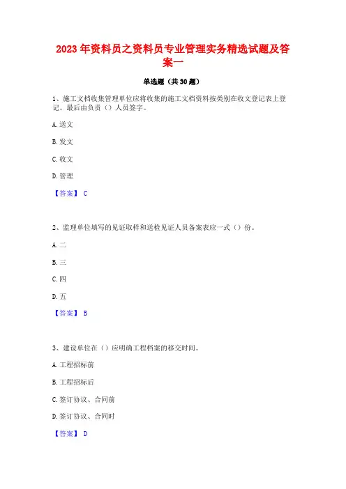 2023年资料员之资料员专业管理实务精选试题及答案一