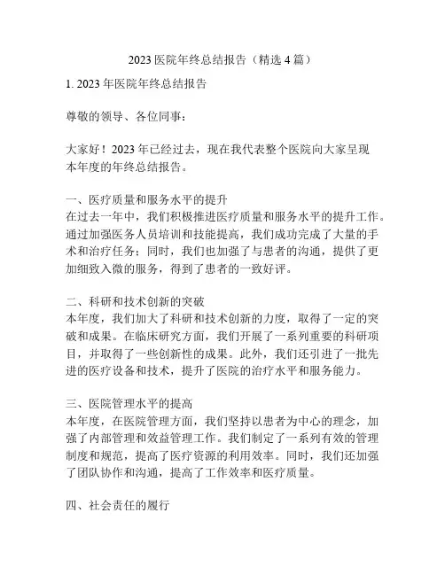 2023医院年终总结报告(精选4篇)