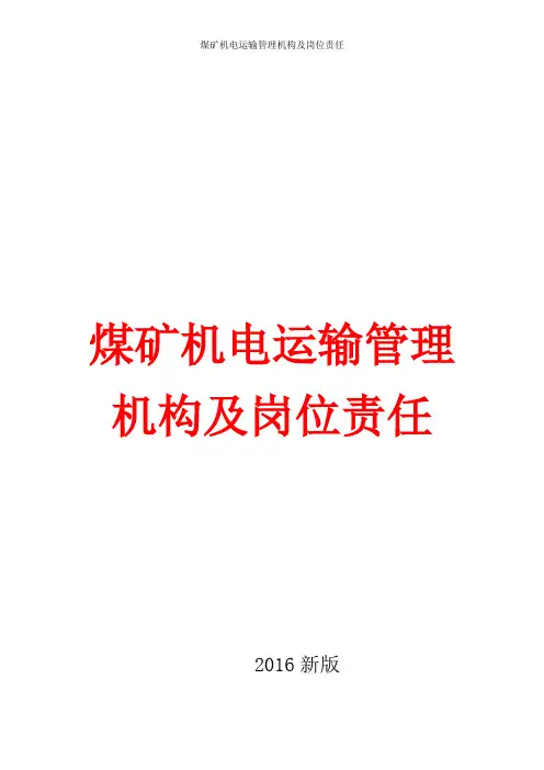 煤矿机电运输管理机构及岗位责任(最新版)
