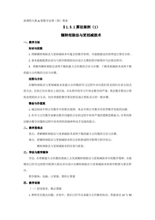 1.3.1算法案例教案(1)--辗转相除法