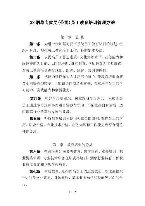 烟草专卖(公司)员工教育培训管理办法