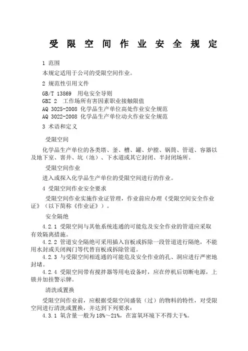 受限空间作业安全规定