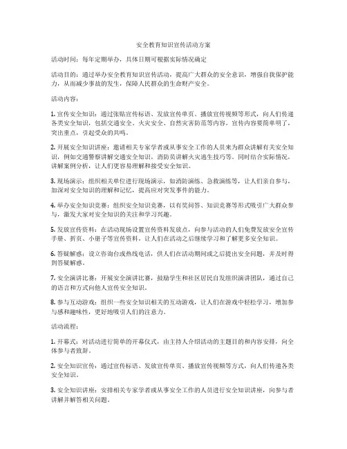 安全教育知识宣传活动方案