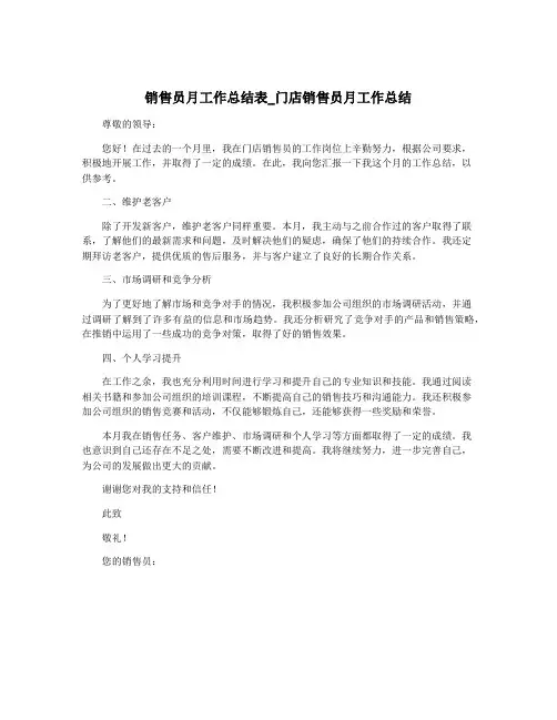 销售员月工作总结表_门店销售员月工作总结