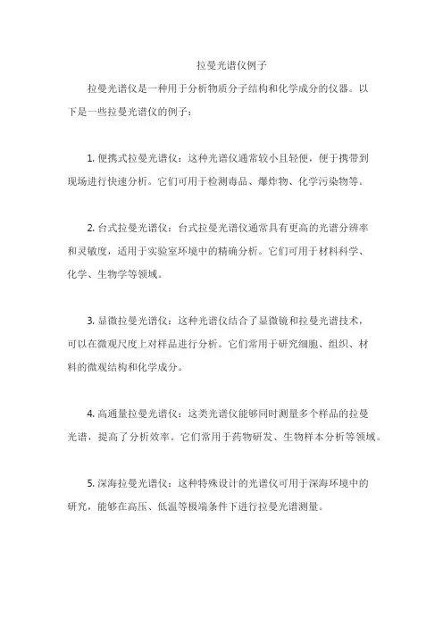 拉曼光谱仪例子