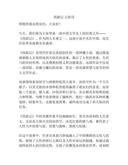 西游记 主持词