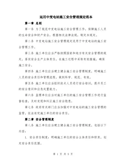 运用中变电站施工安全管理规定范本