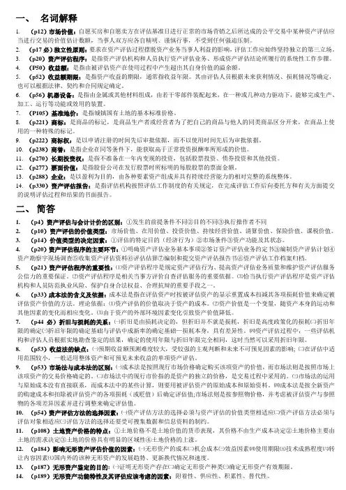 资产评估名词解释和问答