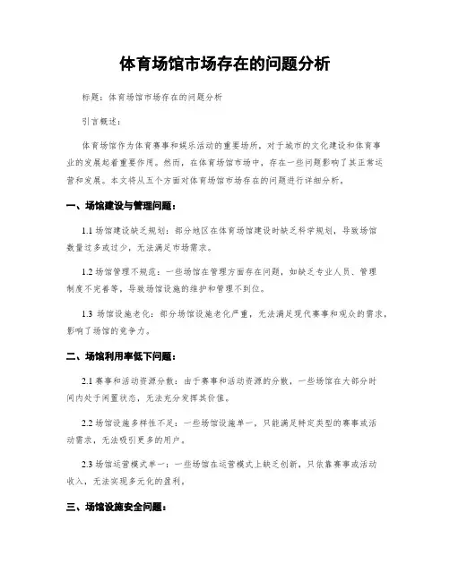 体育场馆市场存在的问题分析