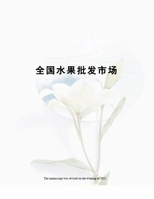 全国水果批发市场