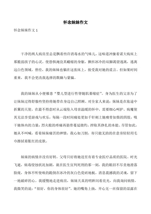 怀念妹妹作文